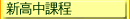 預科學科課程